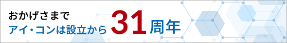 おかげさまでアイ・コンは設立から30周年