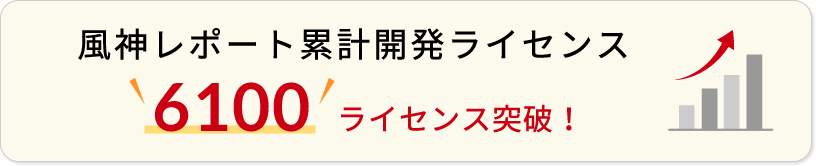 ライセンス数6100突破