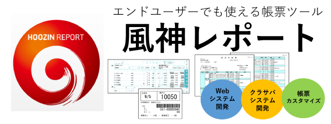 エンドユーザーでも使えるノーコード帳票作成ツール、風神レポート
