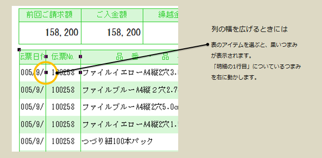 列幅の調整方法。黒いつまみを左右に動かします。