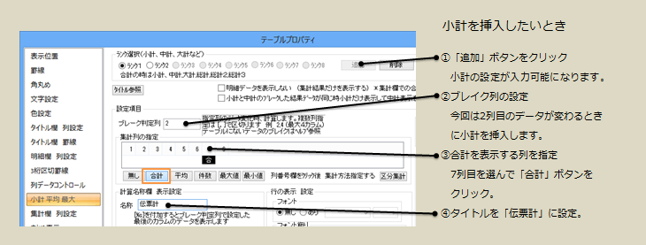 小計設定方法。小計のタイミングと小計表示列、小計のタイトルを設定します。