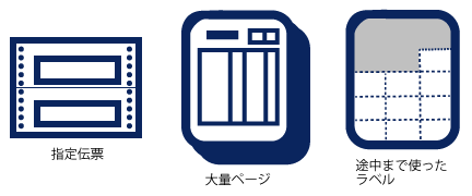 専用伝票、大量ページ、途中まで使用したラベル