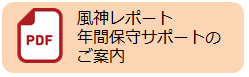 風神レポート　年間保守サポートのご案内