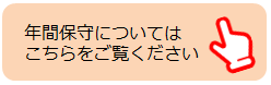 年間保守についてはこちらをご覧ください