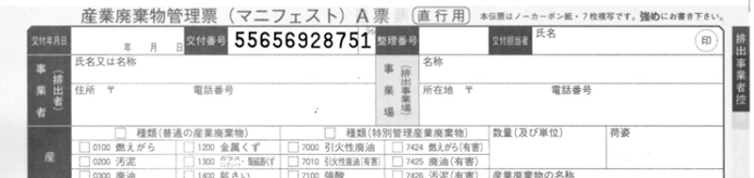 マニフェスト用紙