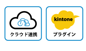 クラウドでの連携