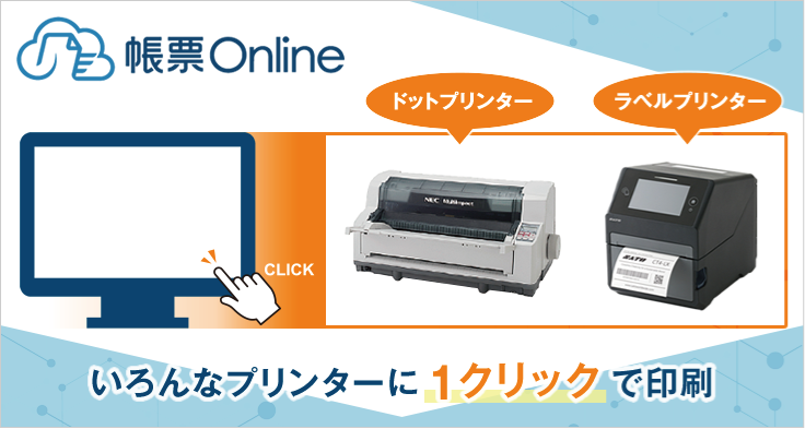 帳票Onlineのバナー画像
