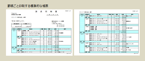 罫線も必要な帳票