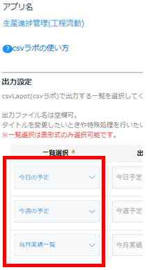 csvラポプラグインのアプリ一覧選択画面