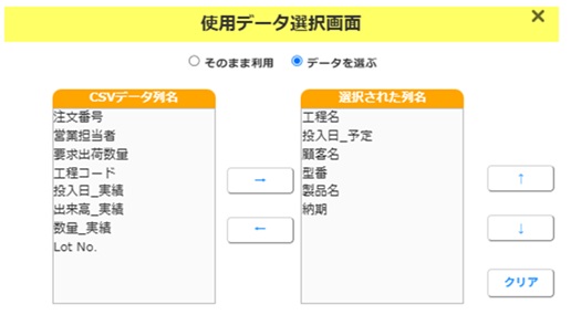 csvラポデータの選択画面