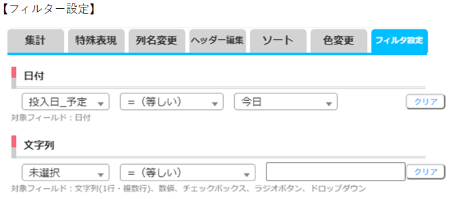 csvラポフィルタ設定の画面