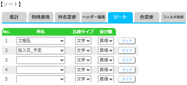 csvラポソート設定の画面