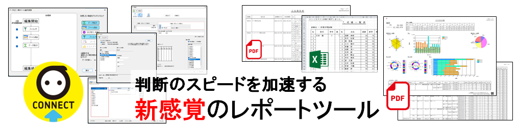 データドリブンの時代に使える新感覚のレポートツール