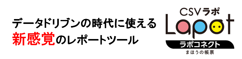 データドリブンの時代に使える新感覚のレポートツール