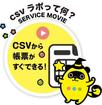 CSVラポって何？