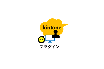 kintoneプラグイン連携