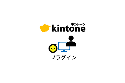kintoneプラグイン連携