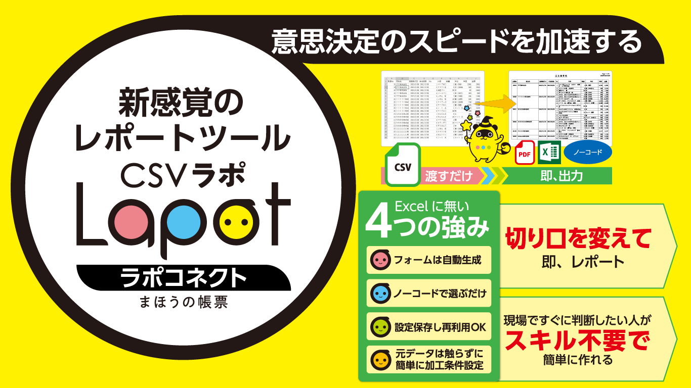 csvラポコネクトページ