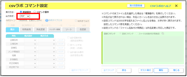 csvラポのコマンド設定画面