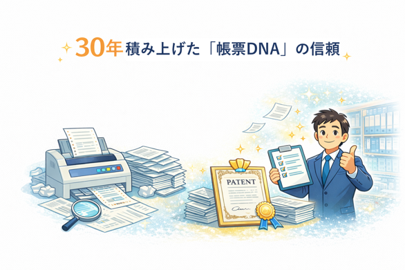 帳票作成30年の信頼