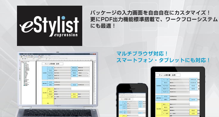 eStylistとはパッケージ入力画面を自由自在にカスタム