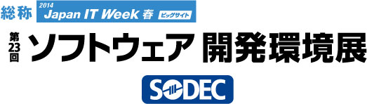 2014 JAPAN IT Week 第24回ソフトウエア開発環境展