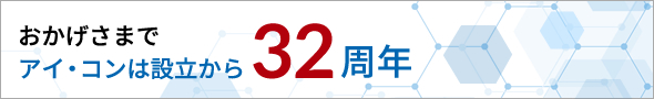 おかげさまでアイ・コンは設立から32周年