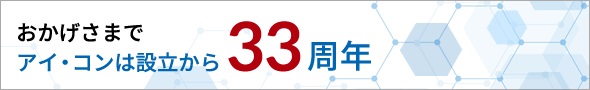 おかげさまでアイ・コンは設立から33周年