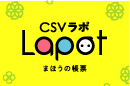 csvラポ