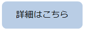 詳細はこちら